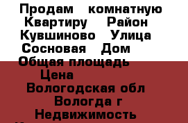 Продам 1-комнатную Квартиру  › Район ­ Кувшиново › Улица ­ Сосновая › Дом ­ 2 › Общая площадь ­ 35 › Цена ­ 1 590 000 - Вологодская обл., Вологда г. Недвижимость » Квартиры продажа   . Вологодская обл.,Вологда г.